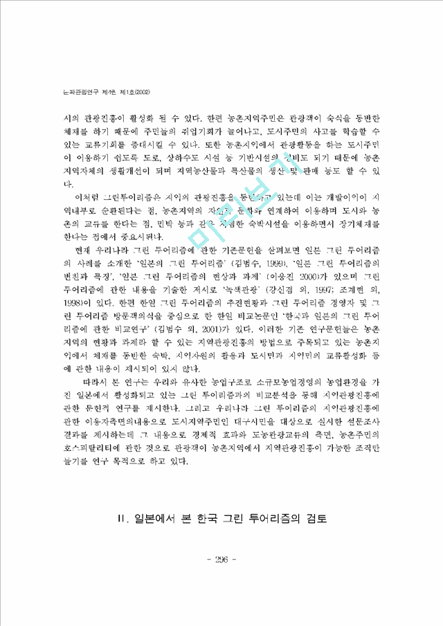 [그린투어리즘] 한국 그린 투어리즘의 지역관광진흥에 관한 연구   (2 페이지)
